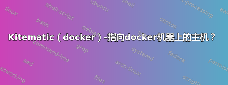 Kitematic（docker）-指向docker机器上的主机？