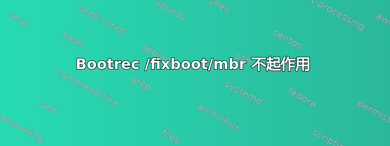 Bootrec /fixboot/mbr 不起作用