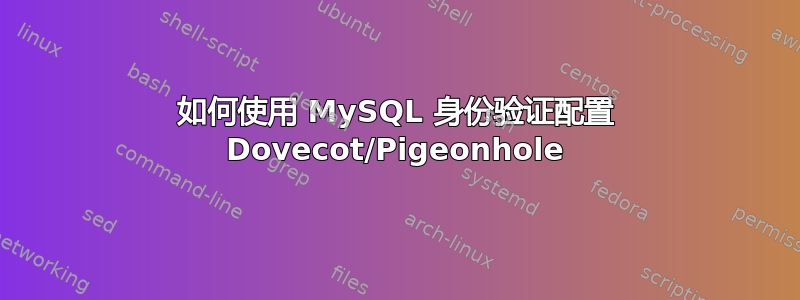 如何使用 MySQL 身份验证配置 Dovecot/Pigeonhole