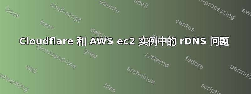 Cloudflare 和 AWS ec2 实例中的 rDNS 问题