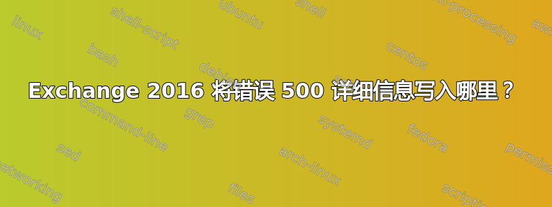 Exchange 2016 将错误 500 详细信息写入哪里？