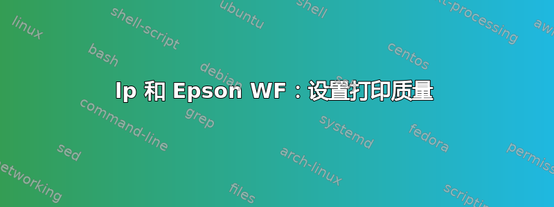 lp 和 Epson WF：设置打印质量