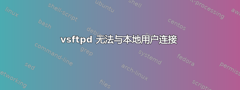 vsftpd 无法与本地用户连接