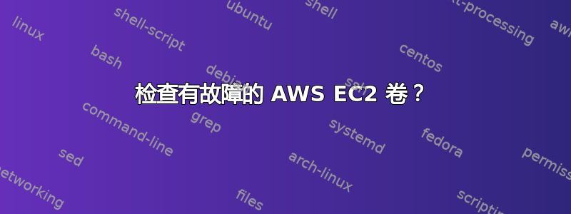 检查有故障的 AWS EC2 卷？