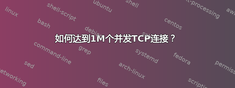 如何达到1M个并发TCP连接？