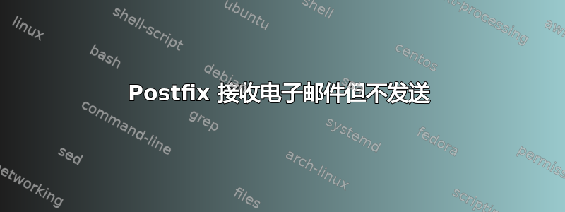 Postfix 接收电子邮件但不发送