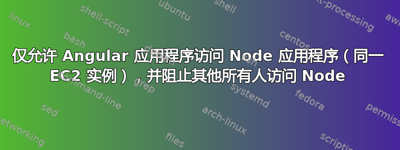 仅允许 Angular 应用程序访问 Node 应用程序（同一 EC2 实例），并阻止其他所有人访问 Node