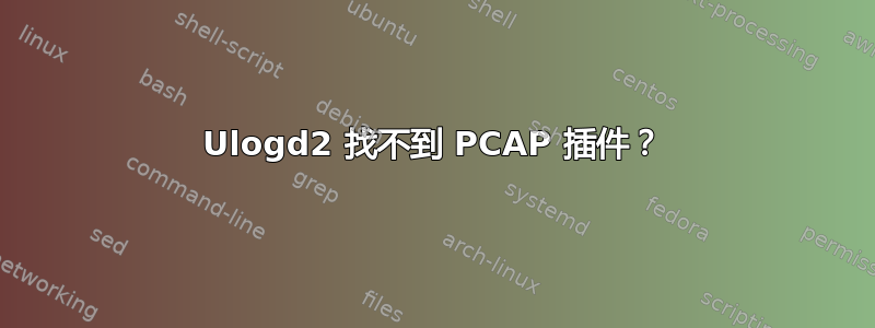 Ulogd2 找不到 PCAP 插件？