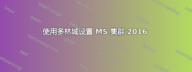 使用多林域设置 MS 集群 2016