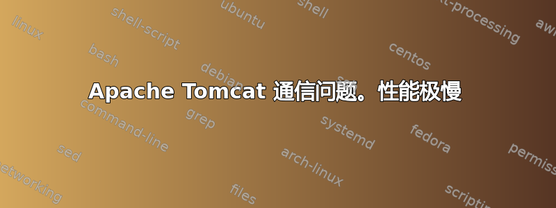 Apache Tomcat 通信问题。性能极慢