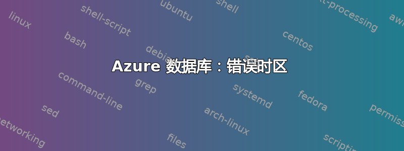 Azure 数据库：错误时区