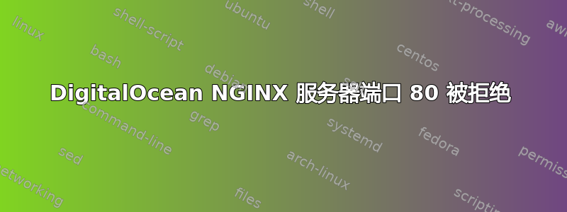 DigitalOcean NGINX 服务器端口 80 被拒绝