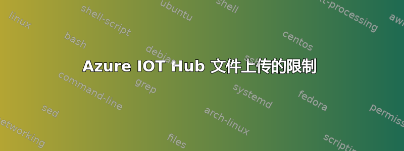 Azure IOT Hub 文件上传的限制