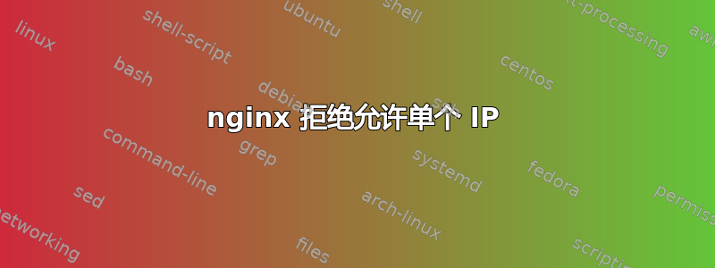 nginx 拒绝允许单个 IP