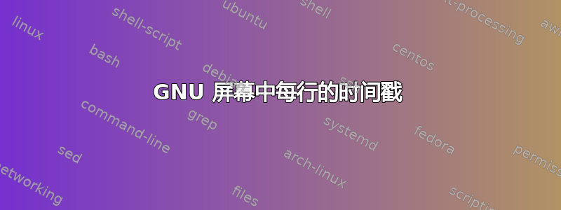 GNU 屏幕中每行的时间戳