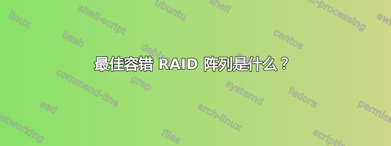 最佳容错 RAID 阵列是什么？