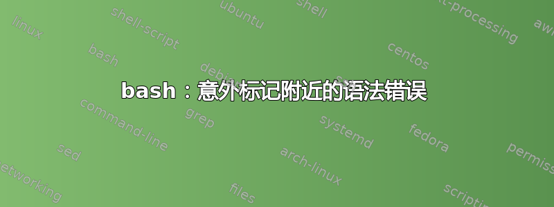 bash：意外标记附近的语法错误