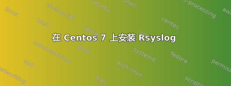 在 Centos 7 上安装 Rsyslog