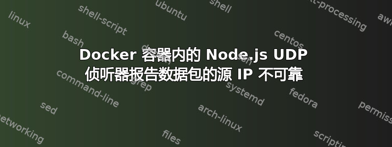 Docker 容器内的 Node.js UDP 侦听器报告数据包的源 IP 不可靠