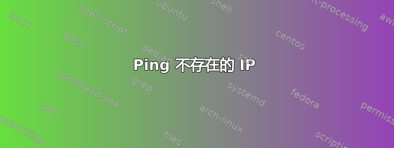 Ping 不存在的 IP