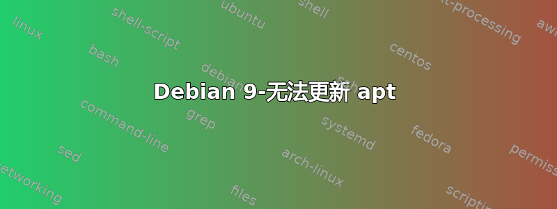 Debian 9-无法更新 apt