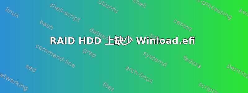 RAID HDD 上缺少 Winload.efi