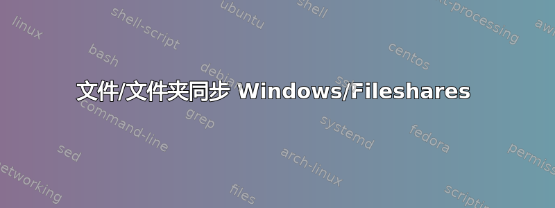 文件/文件夹同步 Windows/Fileshares