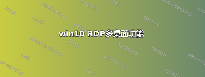 win10 RDP多桌面功能