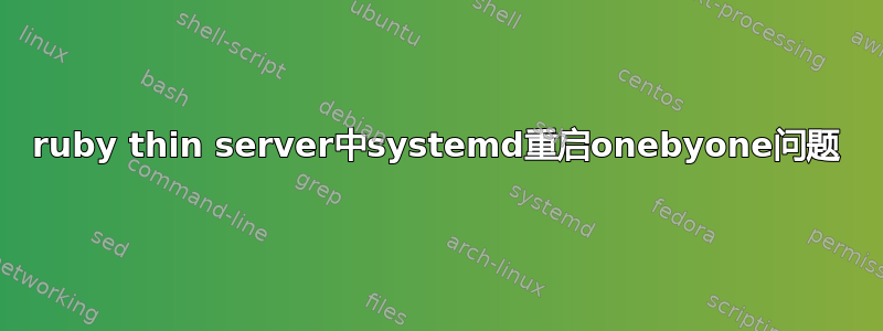 ruby thin server中systemd重启onebyone问题