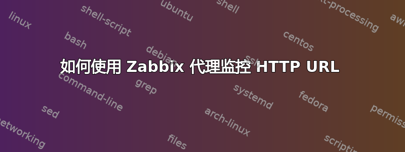 如何使用 Zabbix 代理监控 HTTP URL