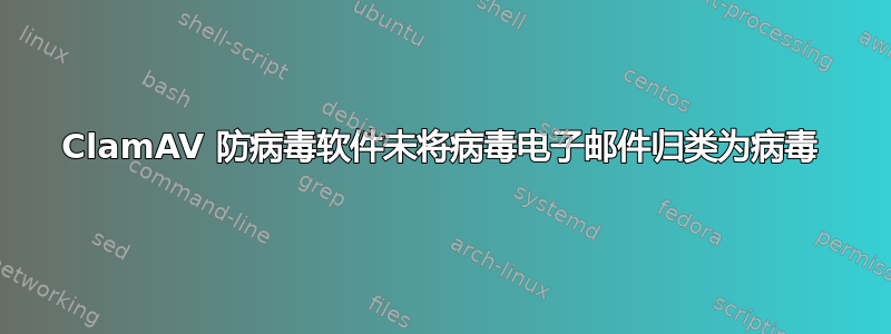 ClamAV 防病毒软件未将病毒电子邮件归类为病毒