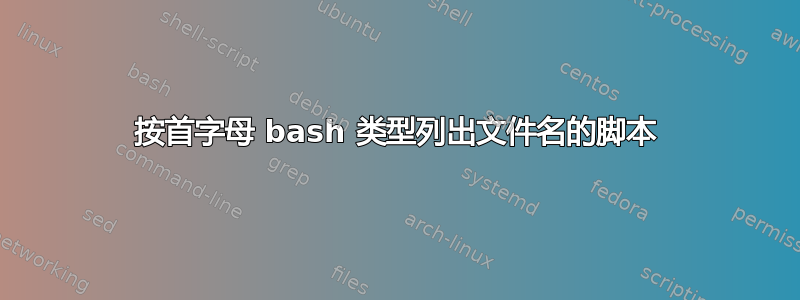 按首字母 bash 类型列出文件名的脚本