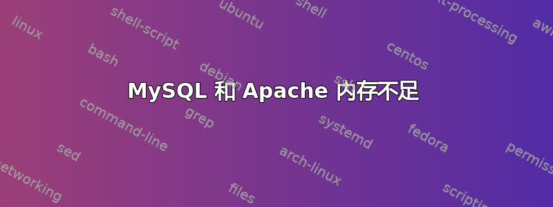 MySQL 和 Apache 内存不足