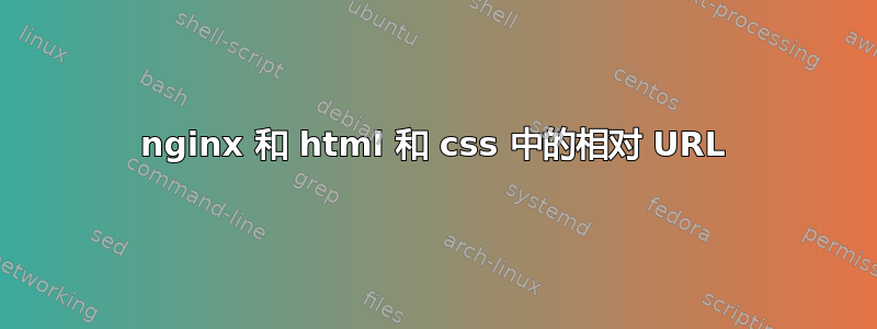 nginx 和 html 和 css 中的相对 URL