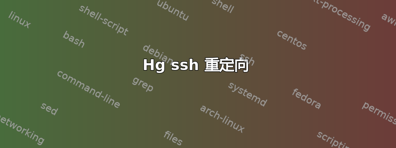 Hg ssh 重定向