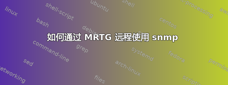 如何通过 MRTG 远程使用 snmp