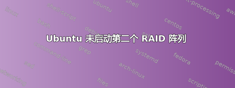 Ubuntu 未启动第二个 RAID 阵列