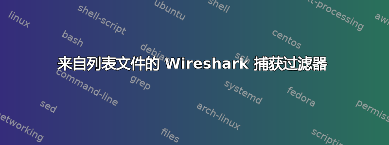 来自列表文件的 Wireshark 捕获过滤器