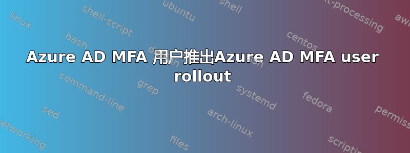 Azure AD MFA 用户推出Azure AD MFA user rollout