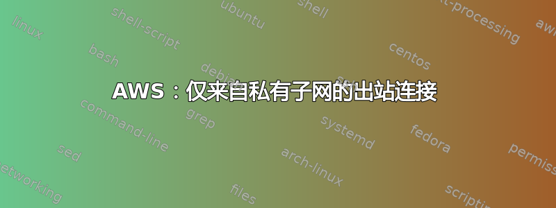 AWS：仅来自私有子网的出站连接