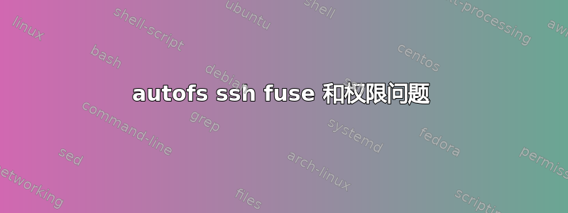 autofs ssh fuse 和权限问题