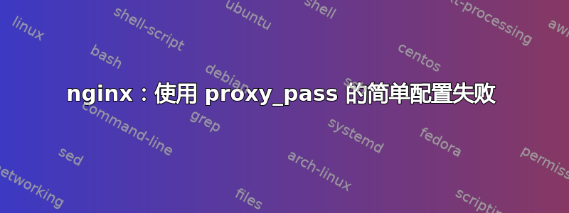 nginx：使用 proxy_pass 的简单配置失败