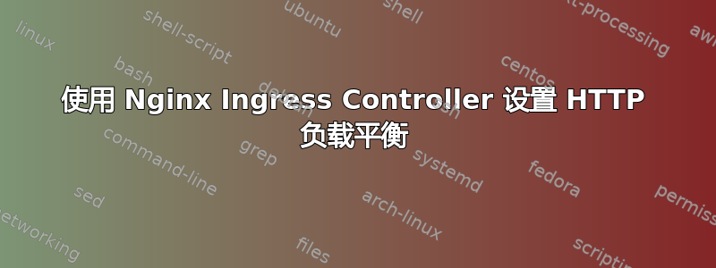 使用 Nginx Ingress Controller 设置 HTTP 负载平衡