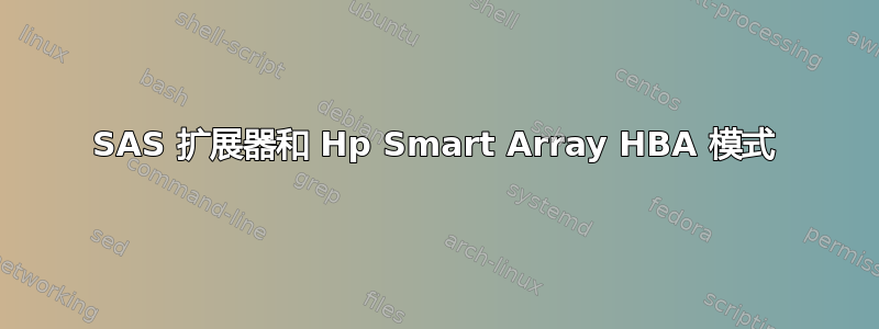 SAS 扩展器和 Hp Smart Array HBA 模式