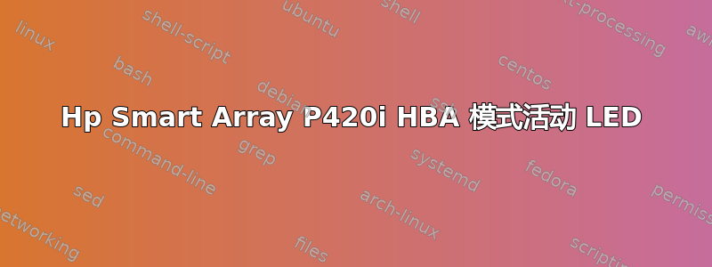 Hp Smart Array P420i HBA 模式活动 LED