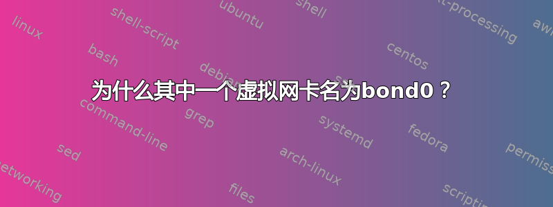 为什么其中一个虚拟网卡名为bond0？