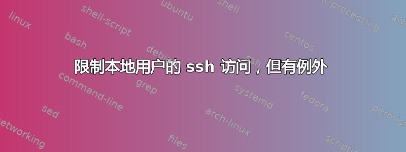 限制本地用户的 ssh 访问，但有例外