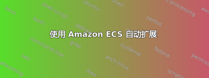 使用 Amazon ECS 自动扩展