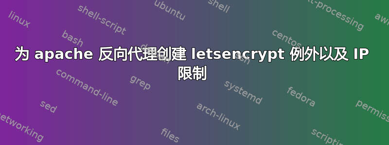 为 apache 反向代理创建 letsencrypt 例外以及 IP 限制