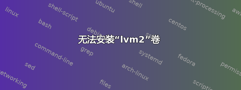 无法安装“lvm2”卷